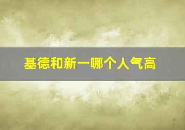 基德和新一哪个人气高