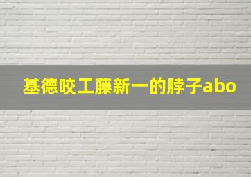 基德咬工藤新一的脖子abo