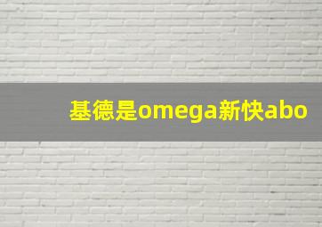 基德是omega新快abo