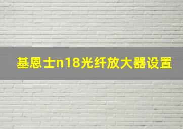 基恩士n18光纤放大器设置