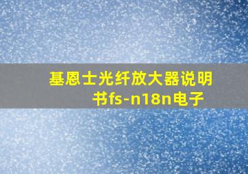 基恩士光纤放大器说明书fs-n18n电子