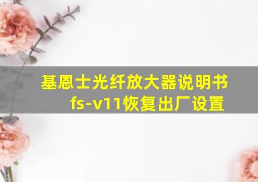 基恩士光纤放大器说明书fs-v11恢复出厂设置