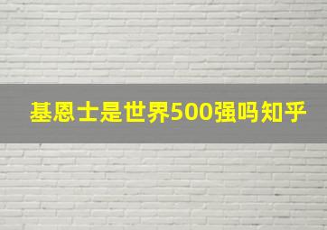 基恩士是世界500强吗知乎