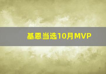 基恩当选10月MVP