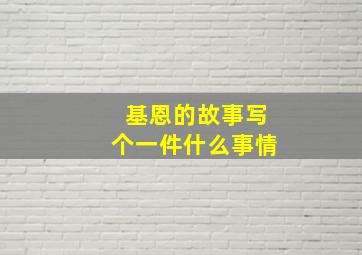 基恩的故事写个一件什么事情