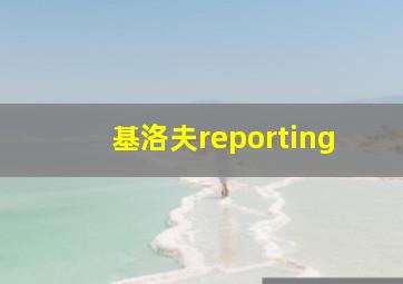 基洛夫reporting