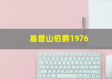 基督山伯爵1976