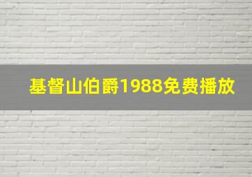 基督山伯爵1988免费播放