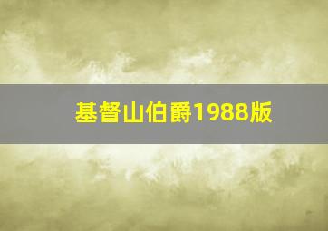 基督山伯爵1988版