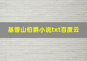 基督山伯爵小说txt百度云