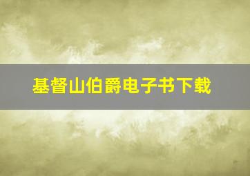 基督山伯爵电子书下载