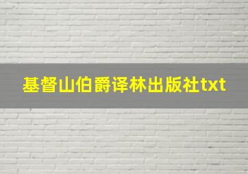 基督山伯爵译林出版社txt