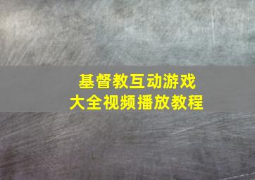 基督教互动游戏大全视频播放教程