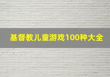 基督教儿童游戏100种大全