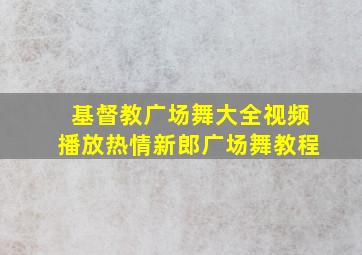 基督教广场舞大全视频播放热情新郎广场舞教程