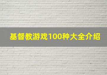 基督教游戏100种大全介绍