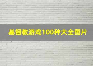 基督教游戏100种大全图片