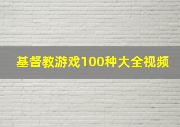 基督教游戏100种大全视频