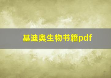 基迪奥生物书籍pdf