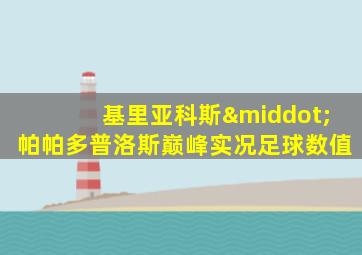 基里亚科斯·帕帕多普洛斯巅峰实况足球数值