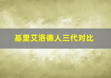 基里艾洛德人三代对比