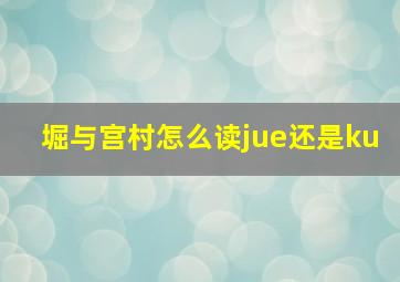 堀与宫村怎么读jue还是ku