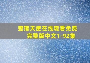 堕落天使在线观看免费完整版中文1-92集