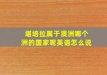 堪培拉属于澳洲哪个洲的国家呢英语怎么说