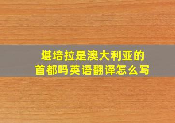 堪培拉是澳大利亚的首都吗英语翻译怎么写