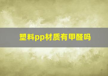 塑料pp材质有甲醛吗