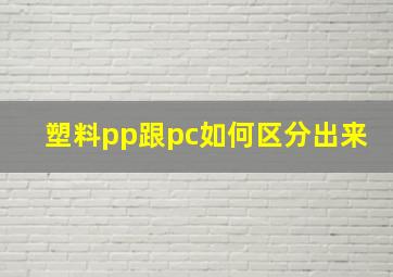 塑料pp跟pc如何区分出来