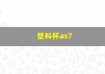 塑料杯as7