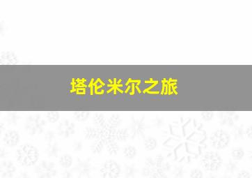 塔伦米尔之旅