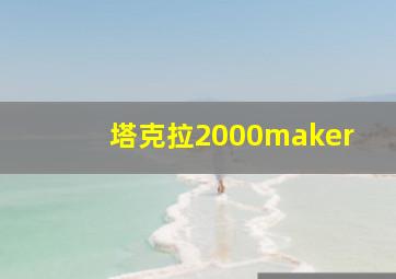 塔克拉2000maker