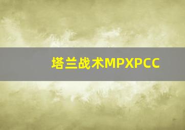 塔兰战术MPXPCC