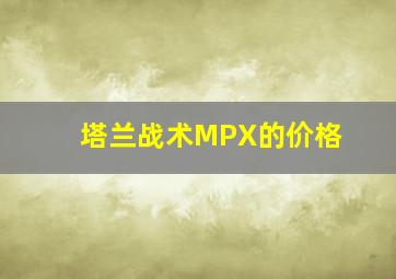 塔兰战术MPX的价格