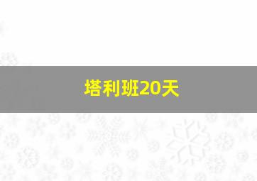 塔利班20天