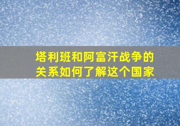 塔利班和阿富汗战争的关系如何了解这个国家