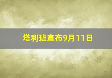 塔利班宣布9月11日