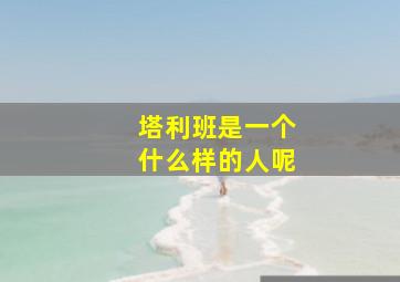 塔利班是一个什么样的人呢