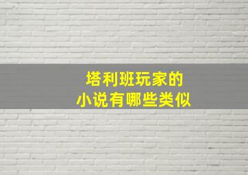 塔利班玩家的小说有哪些类似