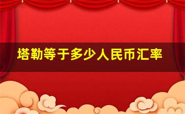 塔勒等于多少人民币汇率