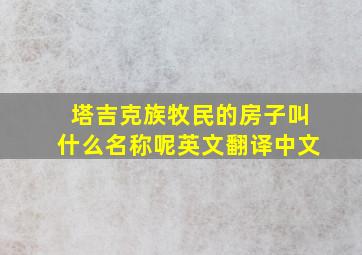 塔吉克族牧民的房子叫什么名称呢英文翻译中文