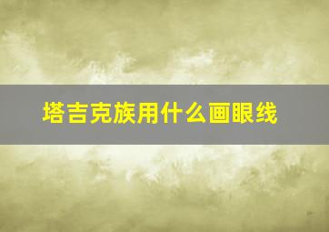 塔吉克族用什么画眼线