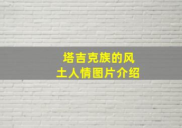 塔吉克族的风土人情图片介绍