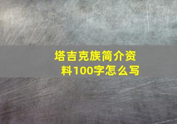 塔吉克族简介资料100字怎么写