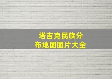 塔吉克民族分布地图图片大全