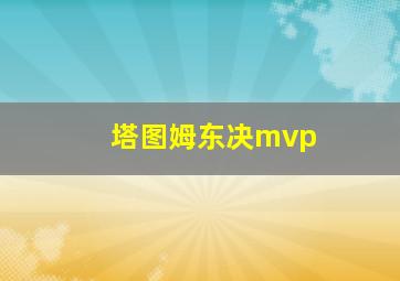 塔图姆东决mvp