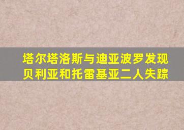 塔尔塔洛斯与迪亚波罗发现贝利亚和托雷基亚二人失踪