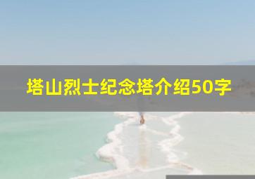 塔山烈士纪念塔介绍50字